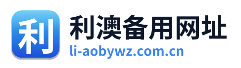 利澳备用网址